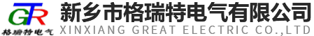 新鄉市格瑞特電氣有限公司